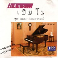 เดี่ยวเปียโน - เพลงกล่อมอารมณ์-web